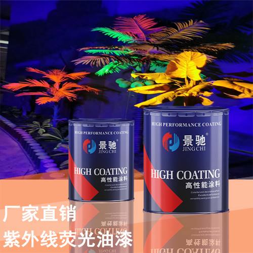 紫外線熒光油漆