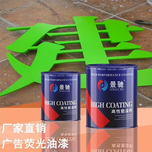廣告熒光油漆